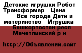 Детские игрушки Робот Трансформер › Цена ­ 1 990 - Все города Дети и материнство » Игрушки   . Башкортостан респ.,Мечетлинский р-н